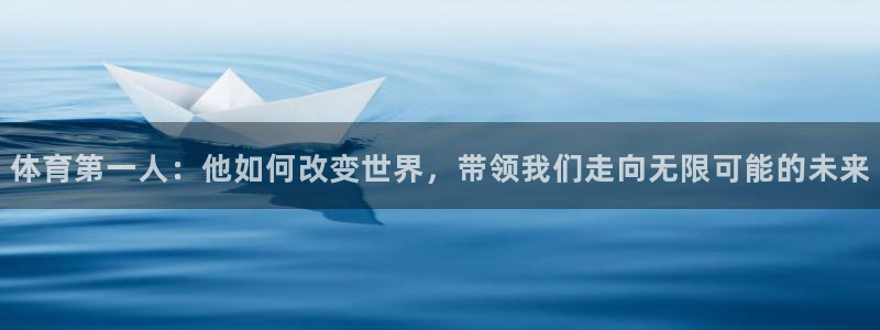 蚂蚁体育直播：体育第一人：他如何改变世界