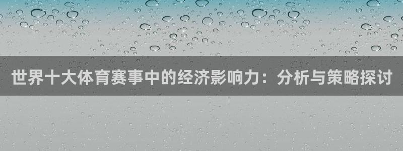 蚂蚁app版下载：世界十大体育赛事中的经